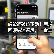 螺纹钢破位下跌!需求回暖失速背后,“金三银四”成色几何?(图1) 螺纹钢破位下跌!需求回暖失速背后,“金三银四”成色几何?(图1)