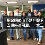 螺纹钢破位下跌!需求回暖失速背后,“金三银四”成色几何?(图2) 螺纹钢破位下跌!需求回暖失速背后,“金三银四”成色几何?(图2)