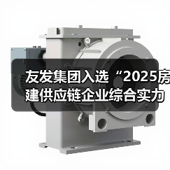 友发集团入选“2025房建供应链企业综合实力TOP500”(图2) 友发集团入选“2025房建供应链企业综合实力TOP500”(图2)