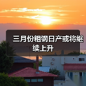 三月份粗钢日产或将继续上升（图3）