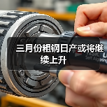 三月份粗钢日产或将继续上升（图4）