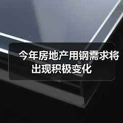 今年房地产用钢需求将出现积极变化(图2) 今年房地产用钢需求将出现积极变化(图2)