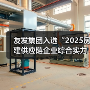友发集团入选“2025房建供应链企业综合实力TOP500”(图3) 友发集团入选“2025房建供应链企业综合实力TOP500”(图3)