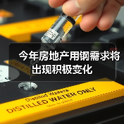 今年房地产用钢需求将出现积极变化(图3) 今年房地产用钢需求将出现积极变化(图3)