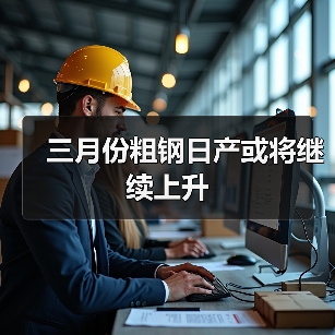 三月份粗钢日产或将继续上升（图2）