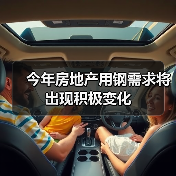 今年房地产用钢需求将出现积极变化(图4) 今年房地产用钢需求将出现积极变化(图4)