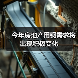 今年房地产用钢需求将出现积极变化(图3) 今年房地产用钢需求将出现积极变化(图3)