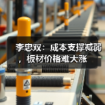 李忠双:成本支撑减弱,板材价格难大涨(图3) 李忠双:成本支撑减弱,板材价格难大涨(图3)