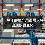 今年房地产用钢需求将出现积极变化(图4) 今年房地产用钢需求将出现积极变化(图4)