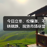 今日立冬,伦镍涨,不锈钢跌,现货市场尽显“冷意”!!(图4) 今日立冬,伦镍涨,不锈钢跌,现货市场尽显“冷意”!!(图4)