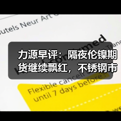 力源早评：隔夜伦镍期货继续飘红，不锈钢市场伺机而动（图3）