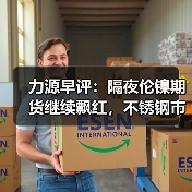 力源早评：隔夜伦镍期货继续飘红，不锈钢市场伺机而动（图2）