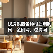 现货供应各种材质编制网,金刚网,过滤网(图2) 现货供应各种材质编制网,金刚网,过滤网(图2)