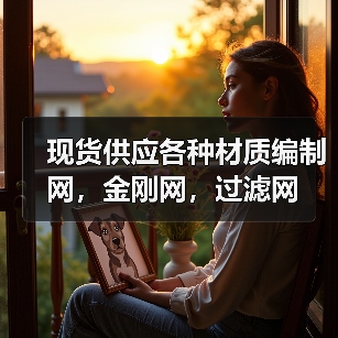 现货供应各种材质编制网,金刚网,过滤网(图3) 现货供应各种材质编制网,金刚网,过滤网(图3)