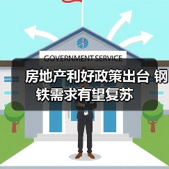 房地产利好政策出台 钢铁需求有望复苏（图3）