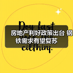 房地产利好政策出台 钢铁需求有望复苏（图4）