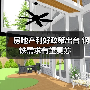 房地产利好政策出台 钢铁需求有望复苏（图2）