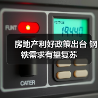 房地产利好政策出台 钢铁需求有望复苏（图2）