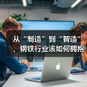 从“制造”到“智造”，钢铁行业该如何拥抱AI？（图3）