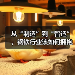 从“制造”到“智造”，钢铁行业该如何拥抱AI？（图2）