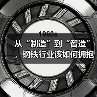 从“制造”到“智造”，钢铁行业该如何拥抱AI？（图4）