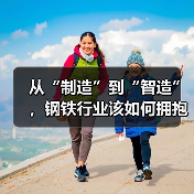 从“制造”到“智造”，钢铁行业该如何拥抱AI？