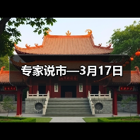 专家说市—3月17日（图2）