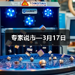 专家说市—3月17日（图3）