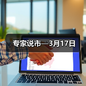 专家说市—3月17日（图2）