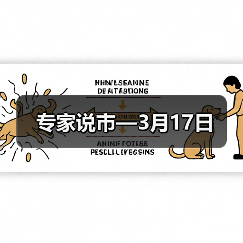 专家说市—3月17日（图4）
