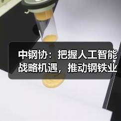 中钢协：把握人工智能战略机遇，推动钢铁业高质量发展（图2）