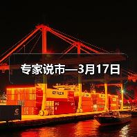 专家说市—3月17日（图3）