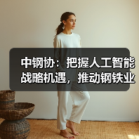 中钢协：把握人工智能战略机遇，推动钢铁业高质量发展