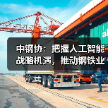 中钢协：把握人工智能战略机遇，推动钢铁业高质量发展（图4）