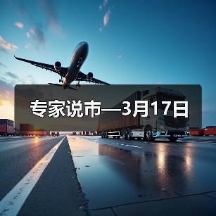 专家说市—3月17日（图4）