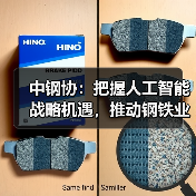 中钢协：把握人工智能战略机遇，推动钢铁业高质量发展