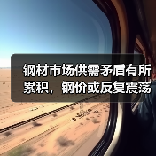 钢材市场供需矛盾有所累积，钢价或反复震荡运行（图4）