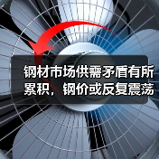 钢材市场供需矛盾有所累积，钢价或反复震荡运行（图3）