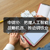 中钢协：把握人工智能战略机遇，推动钢铁业高质量发展（图3）