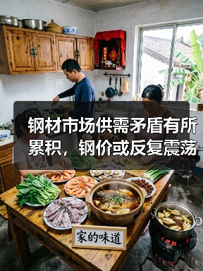 钢材市场供需矛盾有所累积，钢价或反复震荡运行
