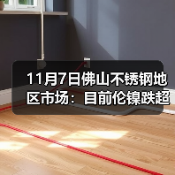 11月7日佛山不锈钢地区市场：目前伦镍跌超200，不锈钢小涨，现货并没“风浪”。