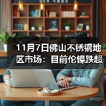 11月7日佛山不锈钢地区市场：目前伦镍跌超200，不锈钢小涨，现货并没“风浪”。（图4）