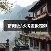 格栅板/水沟盖板定做（图4）
