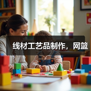 线材工艺品制作，网篮