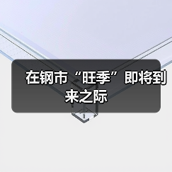 在钢市“旺季”即将到来之际(图1) 在钢市“旺季”即将到来之际(图1)