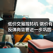 低价交易现转机 钢价有反弹尚需要进一步巩固(图2) 低价交易现转机 钢价有反弹尚需要进一步巩固(图2)