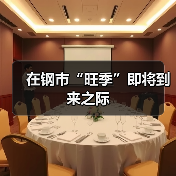 在钢市“旺季”即将到来之际(图4) 在钢市“旺季”即将到来之际(图4)