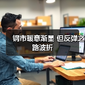 钢市暖意渐显 但反弹之路波折(图3) 钢市暖意渐显 但反弹之路波折(图3)
