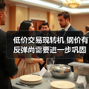 低价交易现转机 钢价有反弹尚需要进一步巩固(图1) 低价交易现转机 钢价有反弹尚需要进一步巩固(图1)