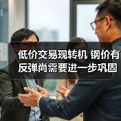 低价交易现转机 钢价有反弹尚需要进一步巩固(图4) 低价交易现转机 钢价有反弹尚需要进一步巩固(图4)